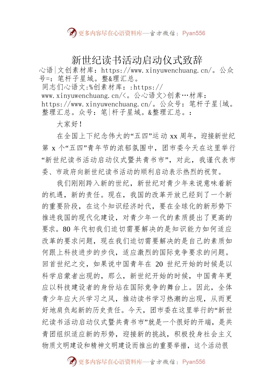 新世纪读书活动启动仪式致辞.docx_第1页