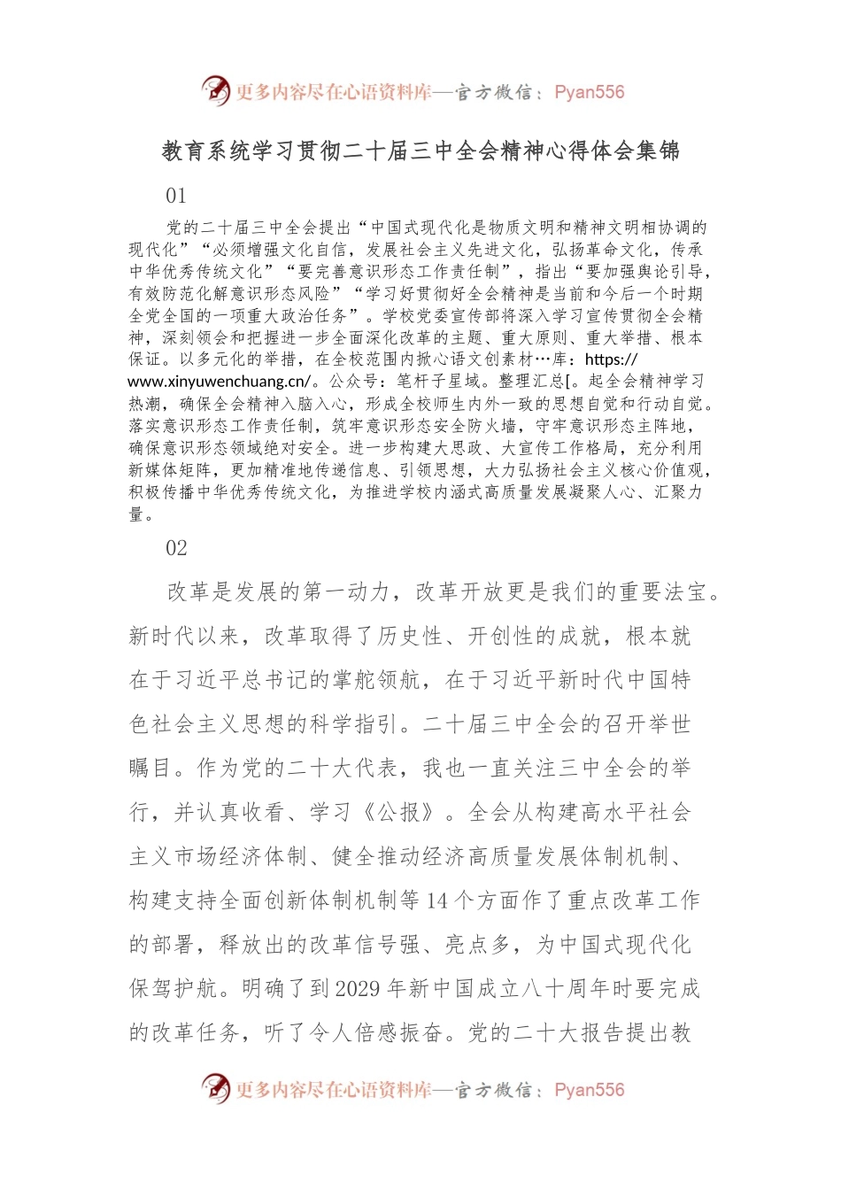 教育系统学习贯彻二 十届三 中全会精神心得体会集锦.docx_第1页