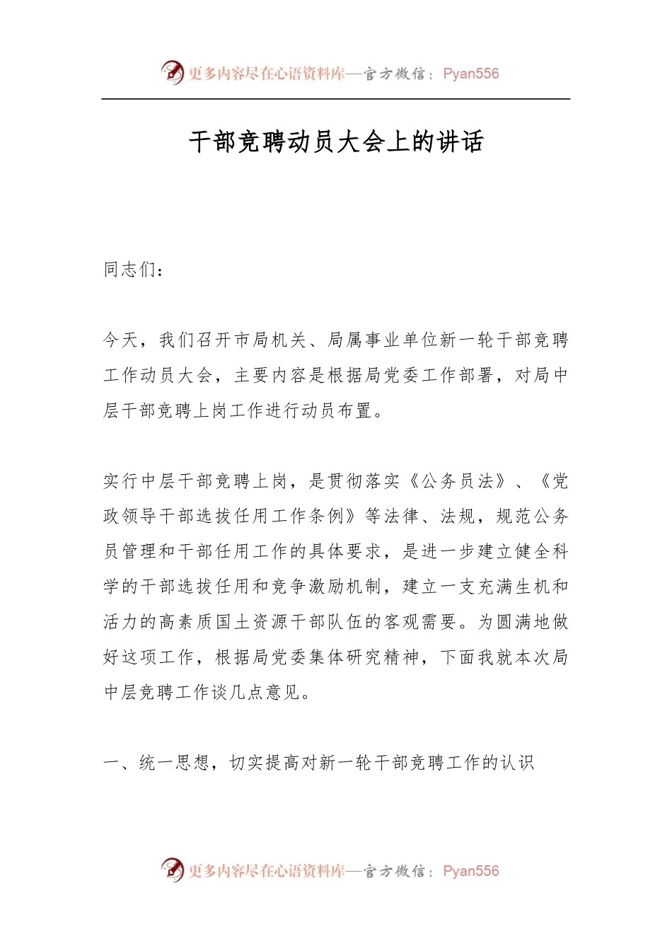 干部竞聘动员大会上的讲话.docx_第1页