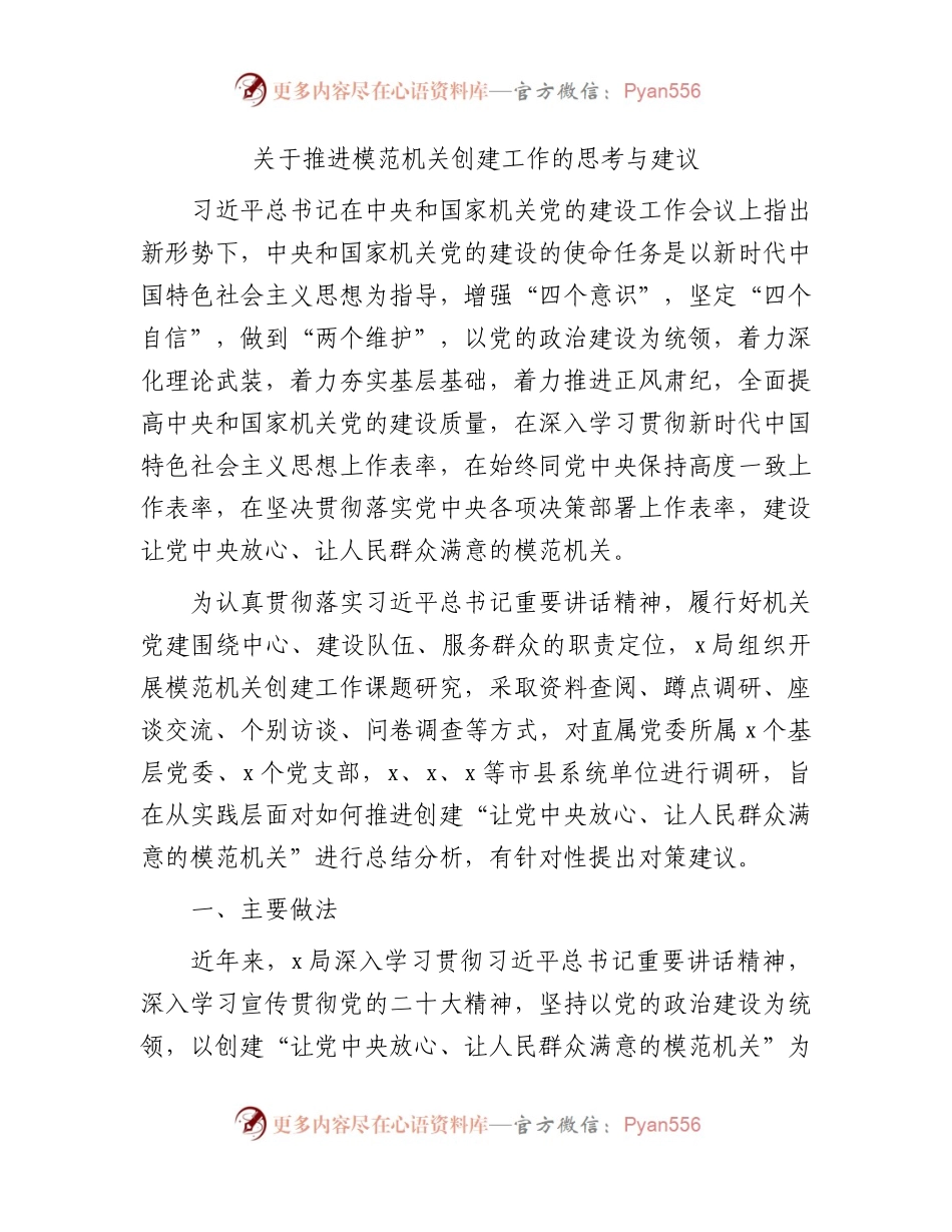 推进模范机关创建工作的思考与建议（调研报告参考）.docx_第1页