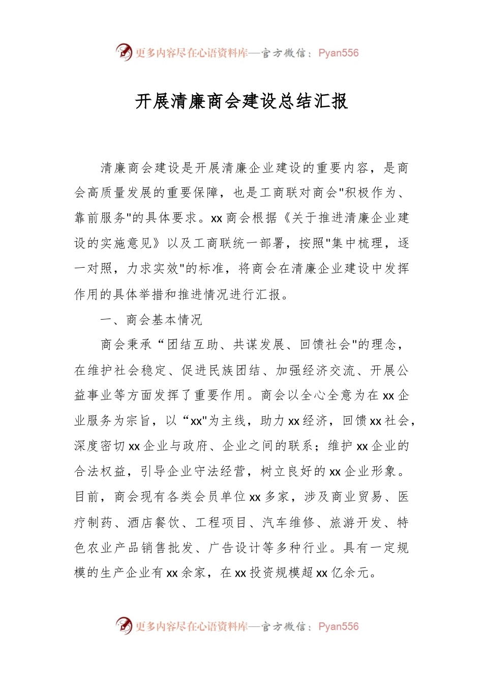 开展清廉商会建设总结汇报.docx_第1页