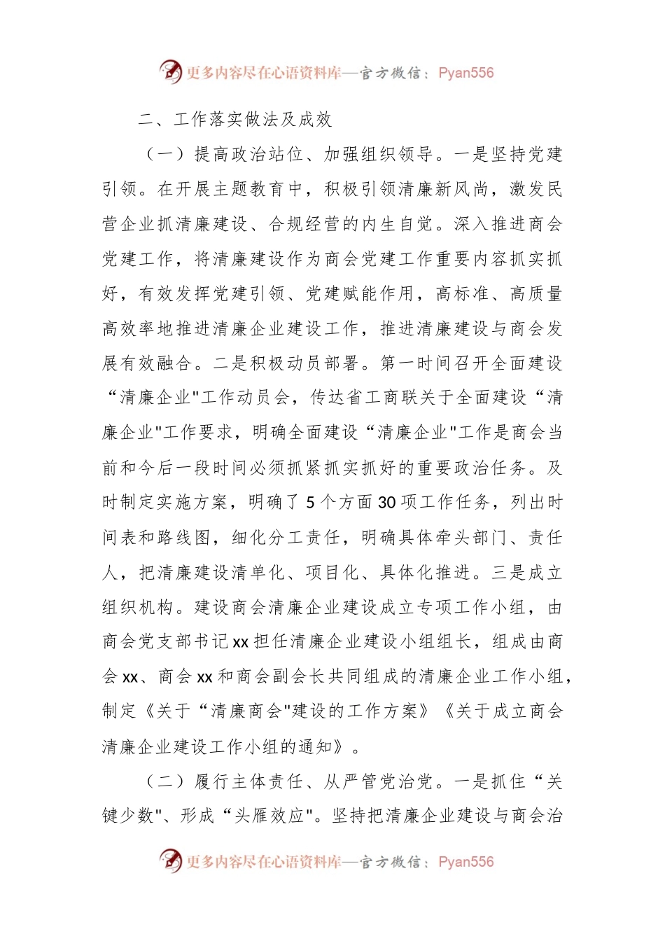 开展清廉商会建设总结汇报.docx_第2页