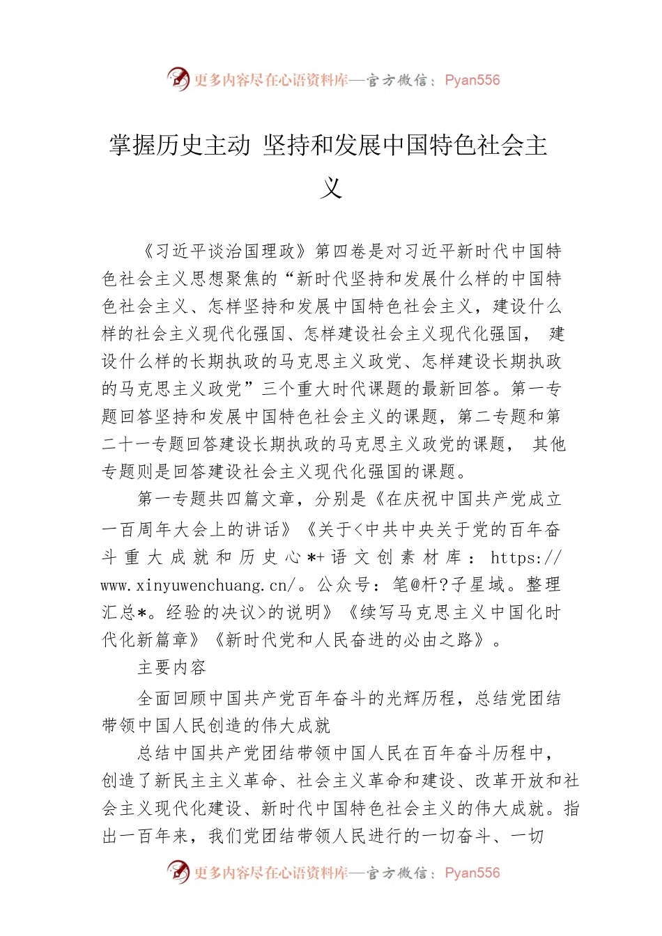 掌握历史主动 坚持和发展中国特色社会主义.docx_第1页
