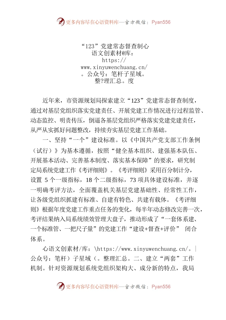 探索施行“123”党建常态督查制度.docx_第1页
