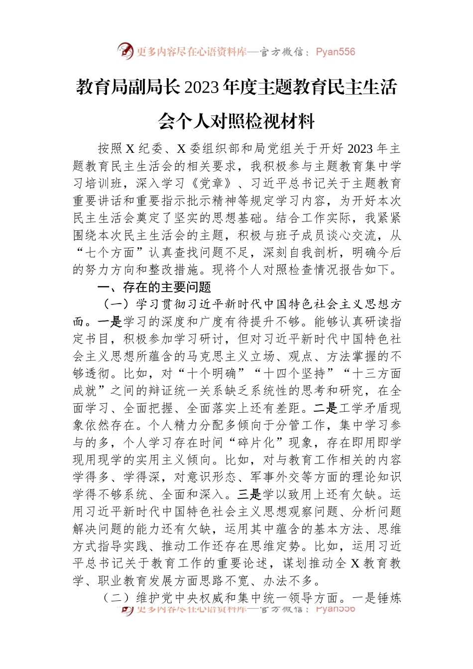 教育局副局长2023年度主题教育民主生活会个人对照检视材料.docx_第1页