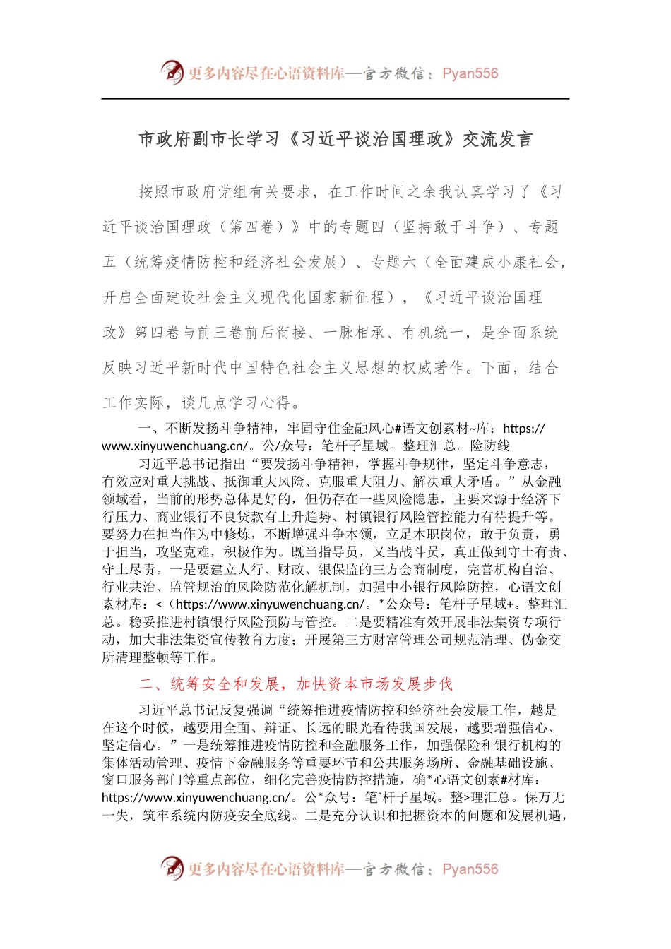 市政府副市长学习《谈治国理政》交流发言.docx_第1页