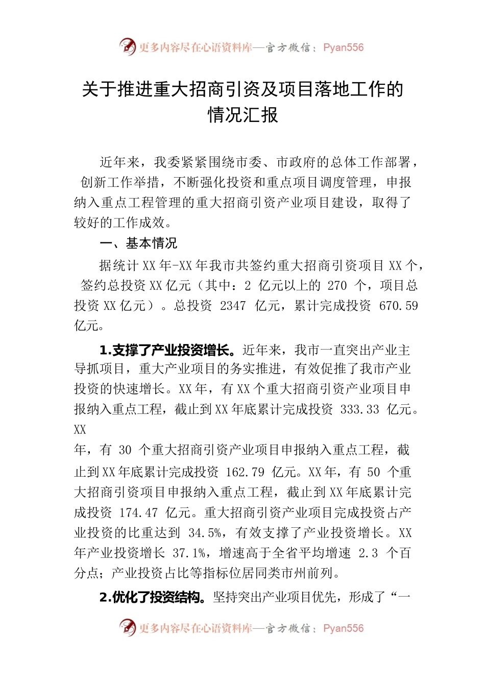 招商引资及项目落地汇报.docx_第1页