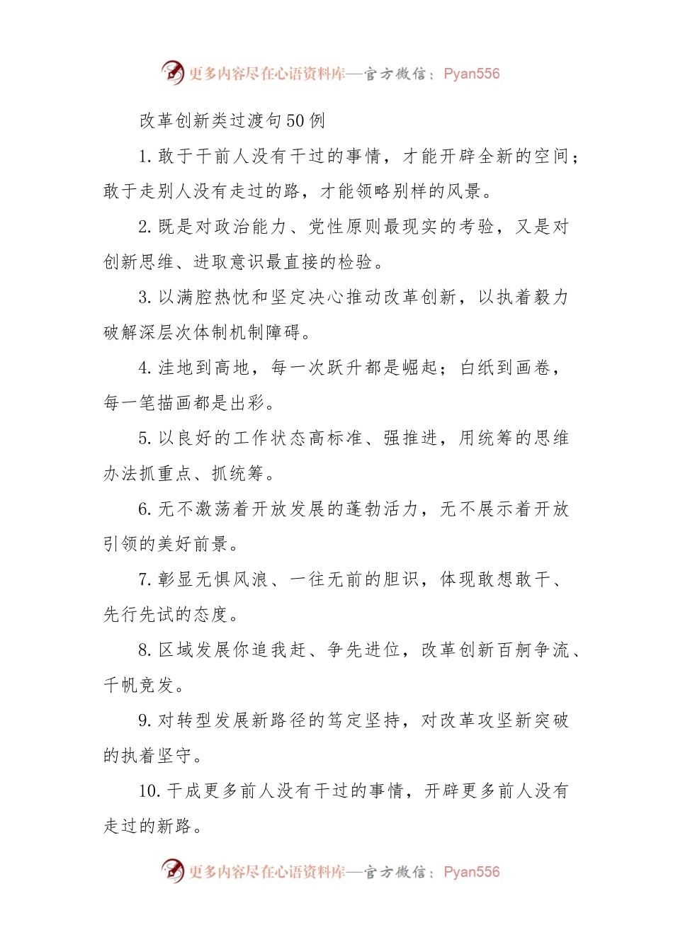 改革创新类过渡句50例.docx_第1页