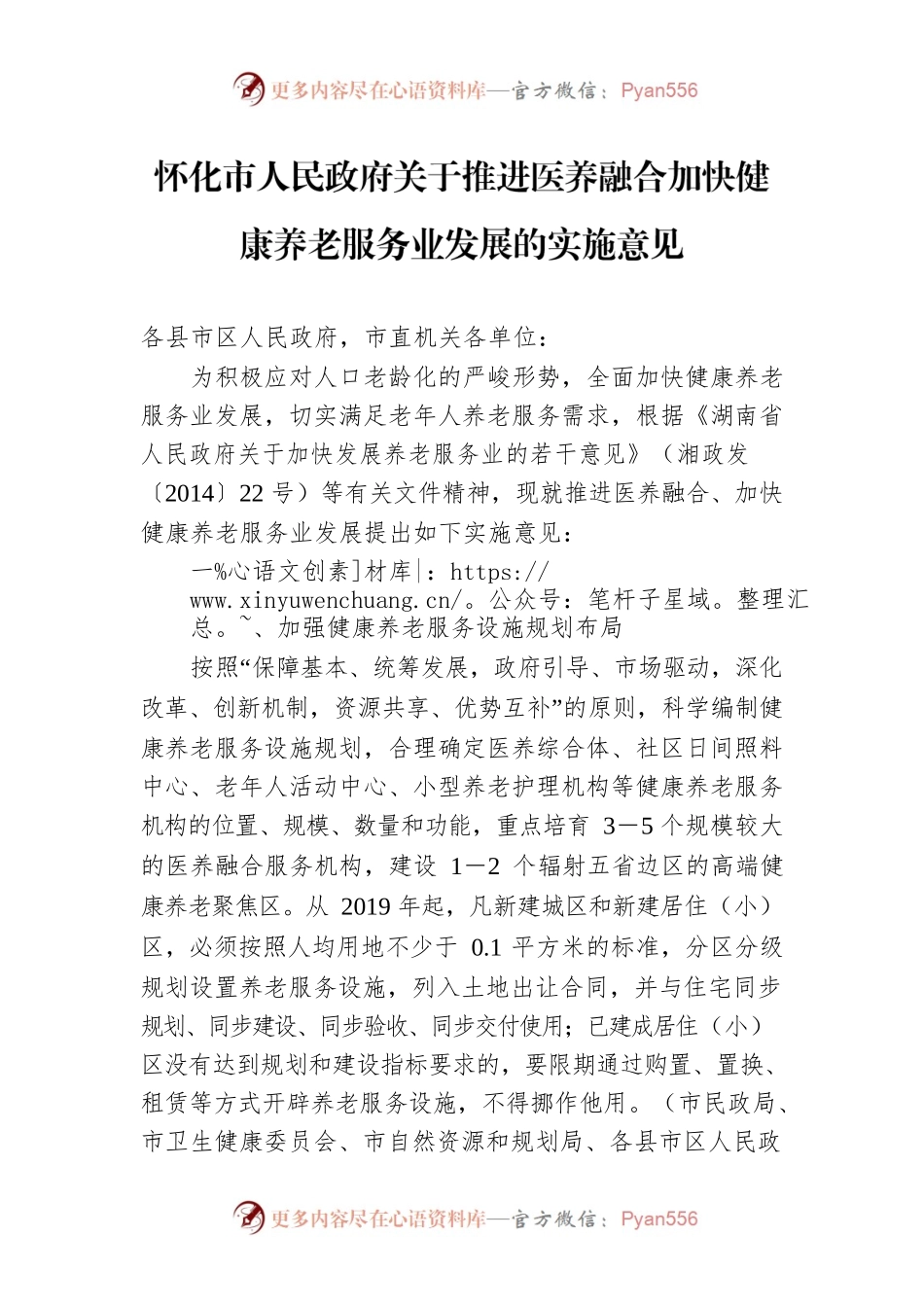 怀化市人民政府关于推进医养融合加快健康养老服务业发展的实施意见.docx_第1页