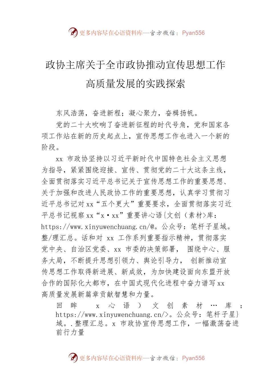 政协主席关于全市政协推动宣传思想工作高质量发展的实践探索.docx_第1页