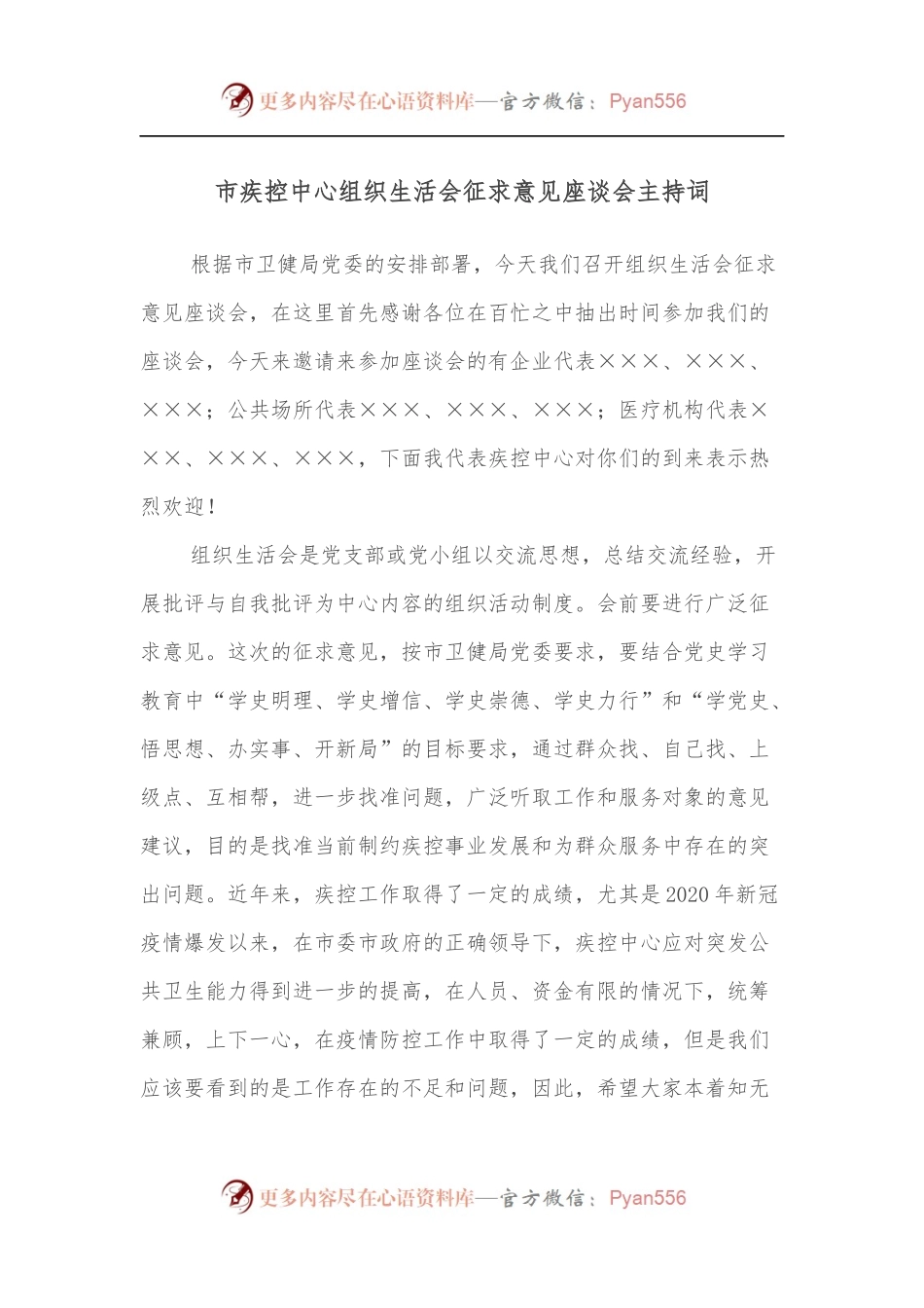 市疾控中心组织生活会征求意见座谈会主持词.docx_第1页