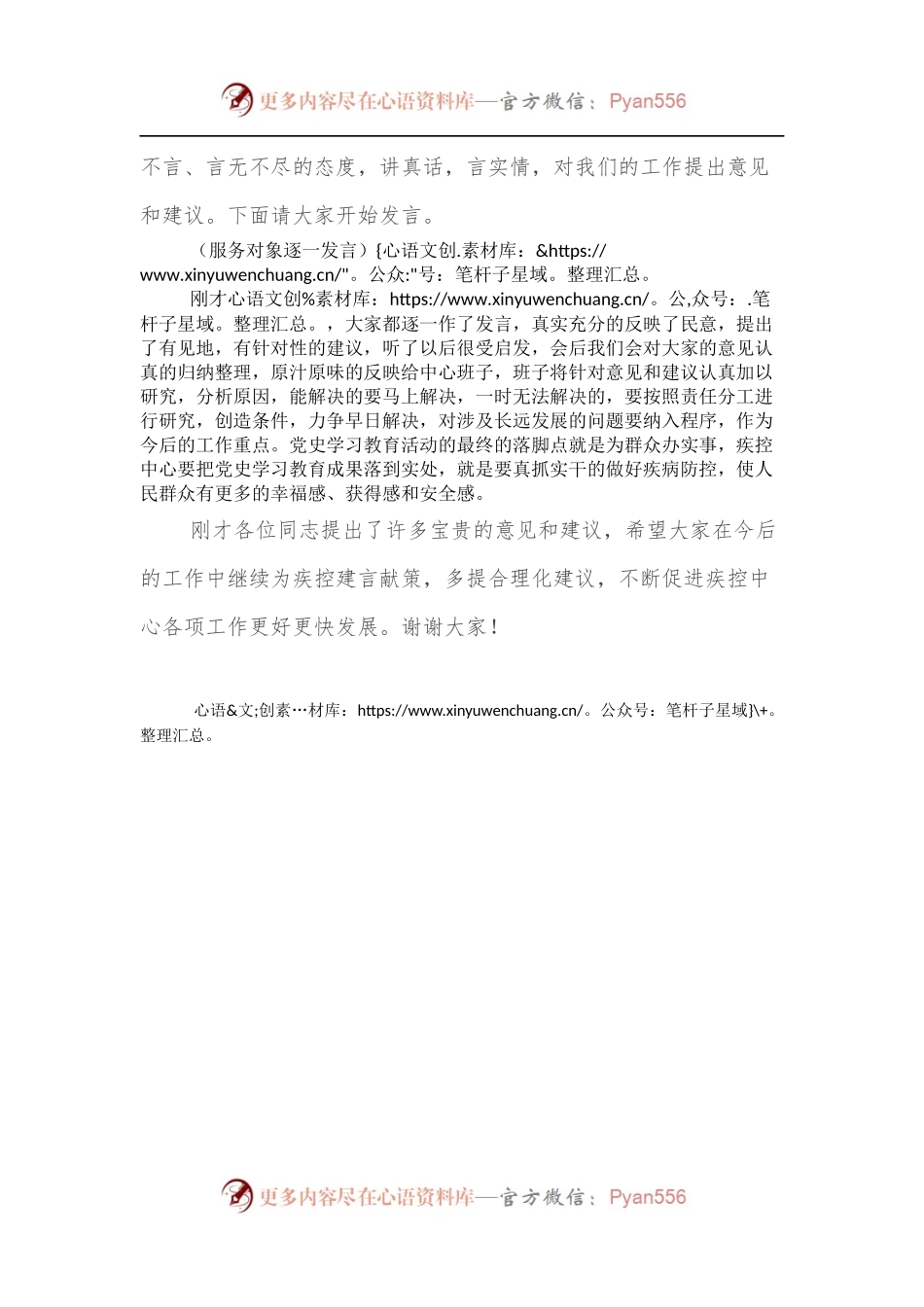 市疾控中心组织生活会征求意见座谈会主持词.docx_第2页