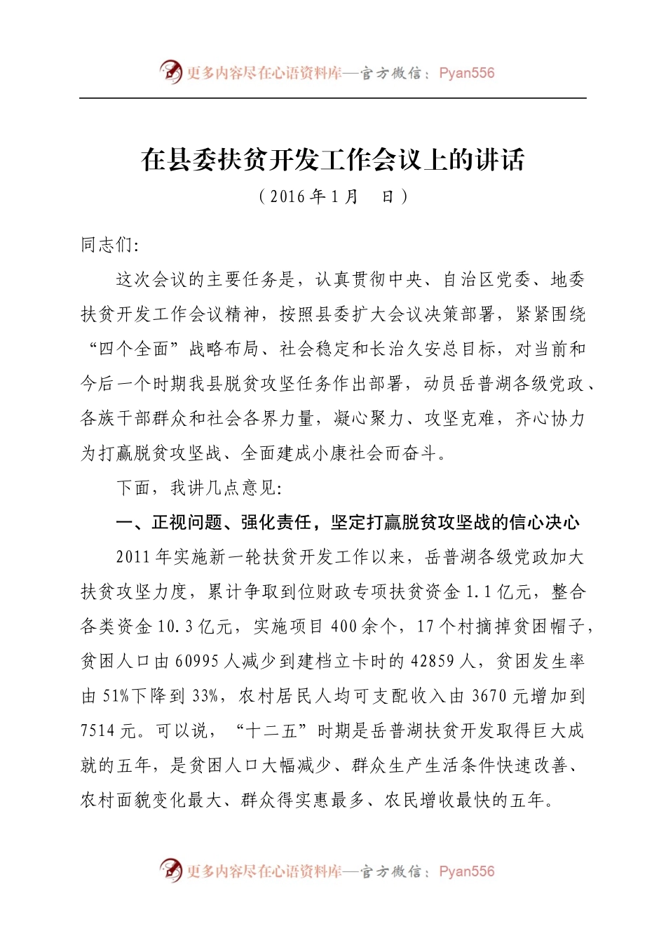 张卫华书记在全县扶贫开发工作会议上的讲话1.20.docx_第1页