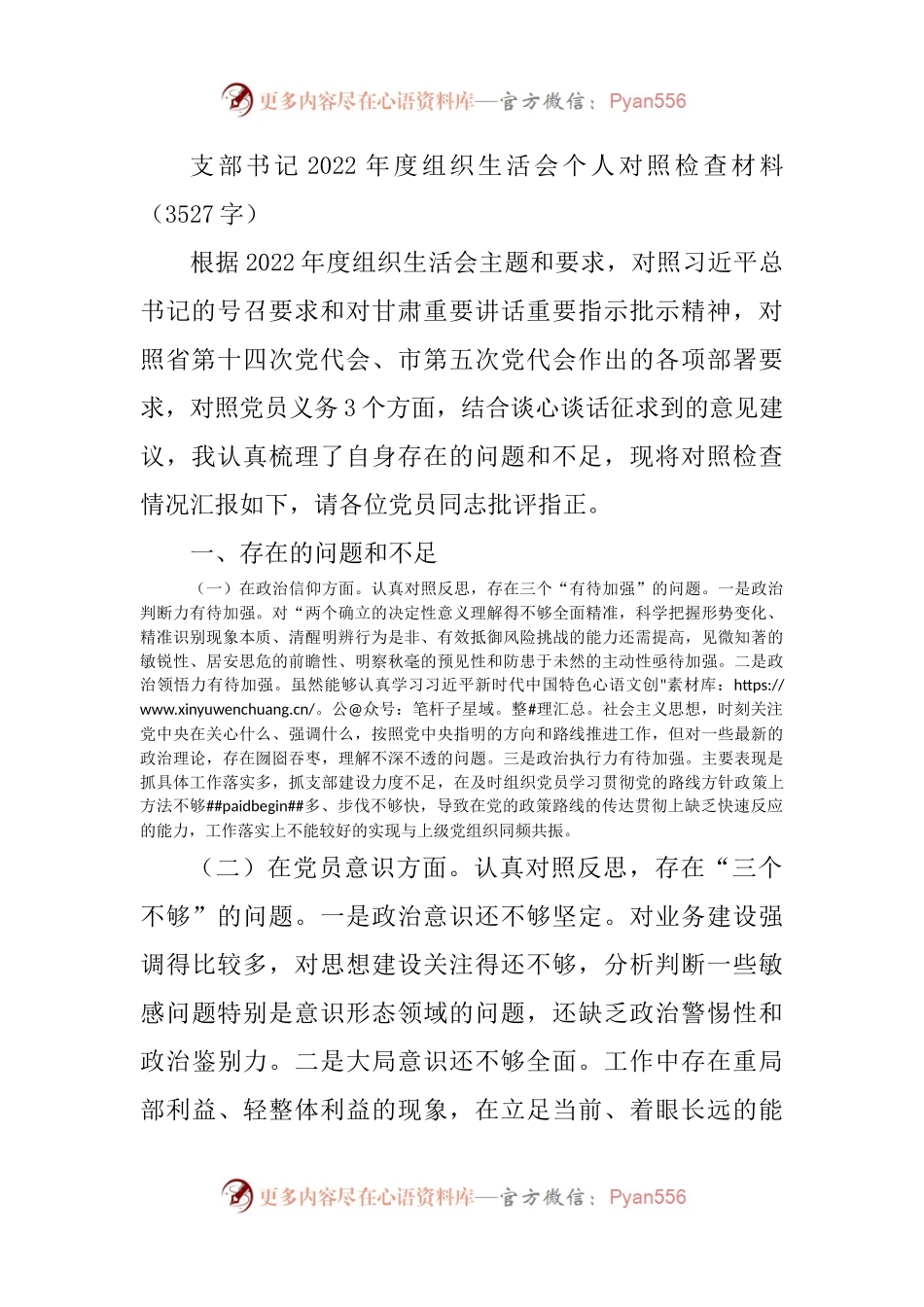 支部书记2022年度组织生活会个人对照检查材料（政治信仰等6个方面）.docx_第1页