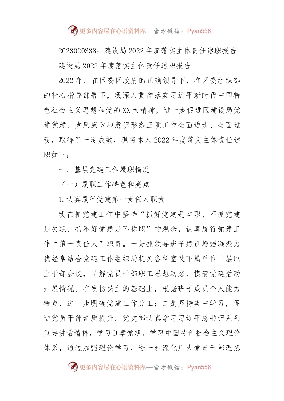 建设局2022年度落实主体责任述职报告.docx_第1页