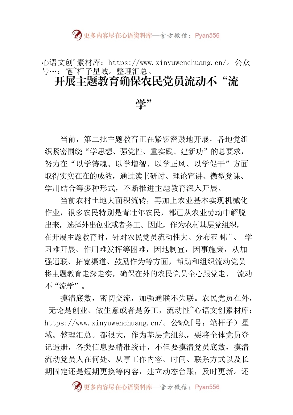 开展主题教育确保农民党员流动不“流学”.docx_第1页