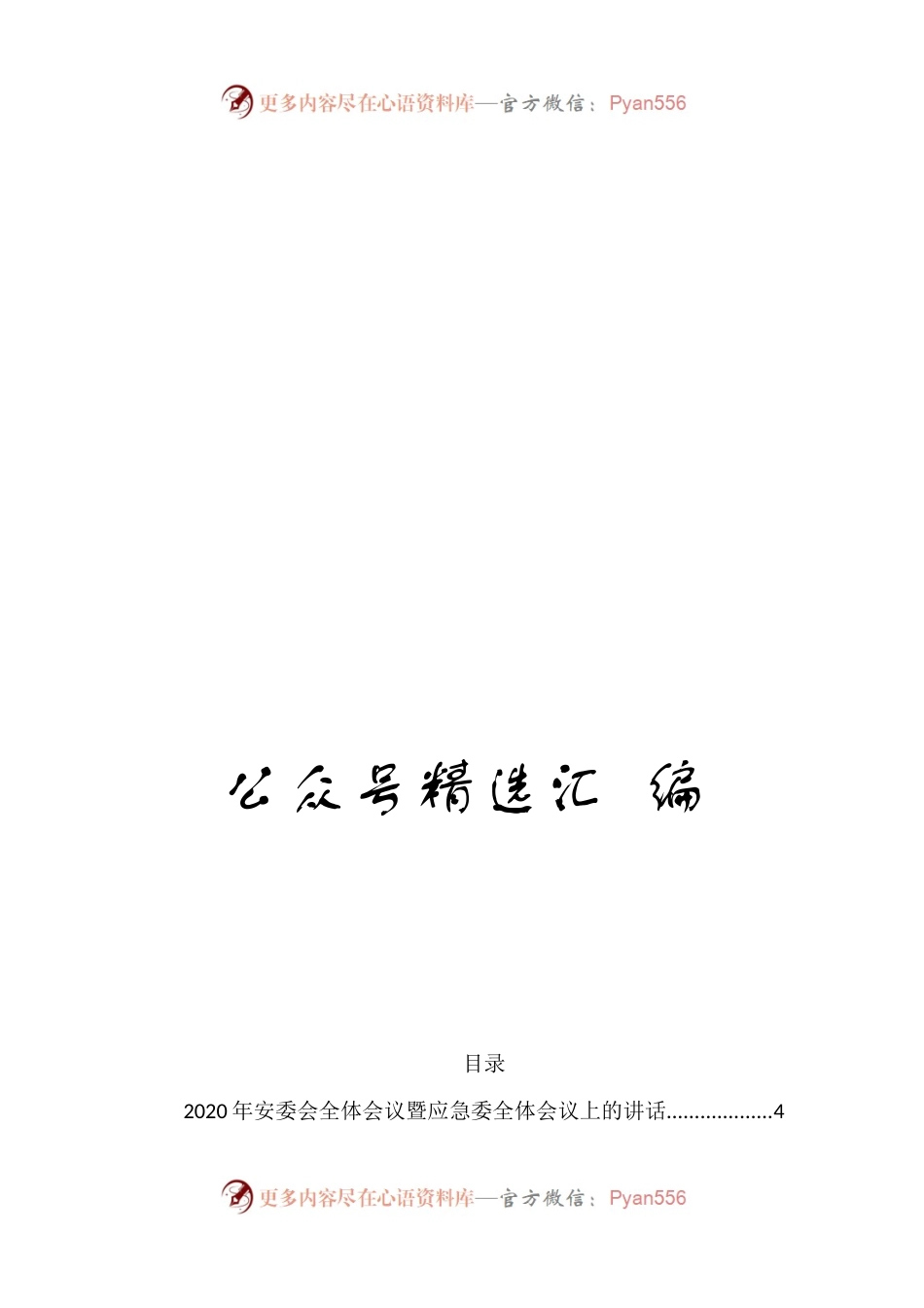 应急管理系统讲话汇编55篇28万字.docx_第1页
