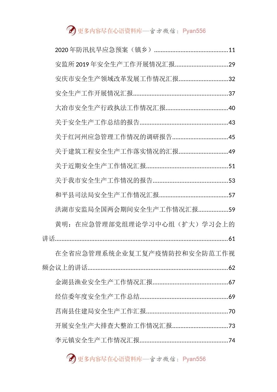 应急管理系统讲话汇编55篇28万字.docx_第2页
