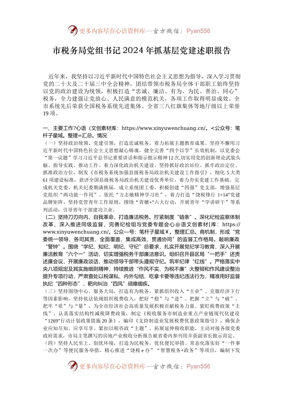 市税务局党组书记2024年抓基层党建述职报告.docx_第1页