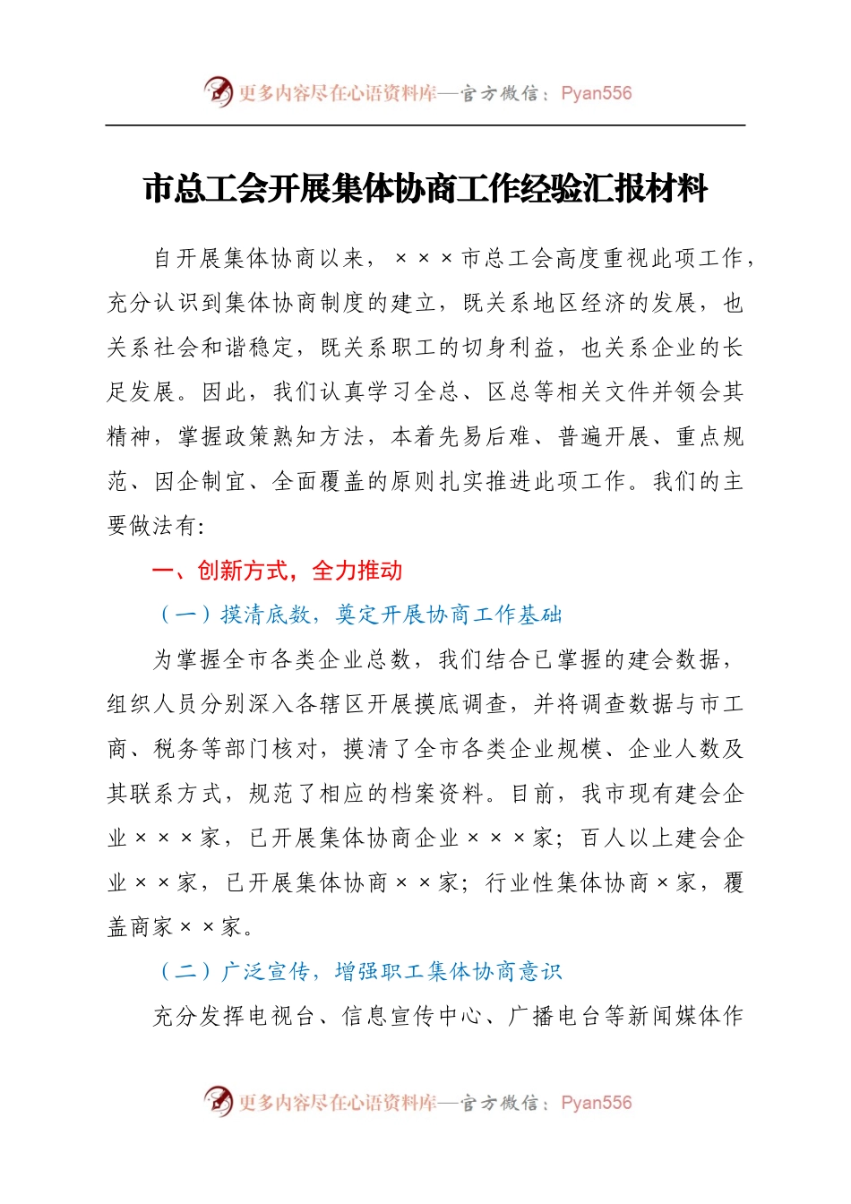 市总工会开展集体协商工作经验汇报材料(1).docx_第1页