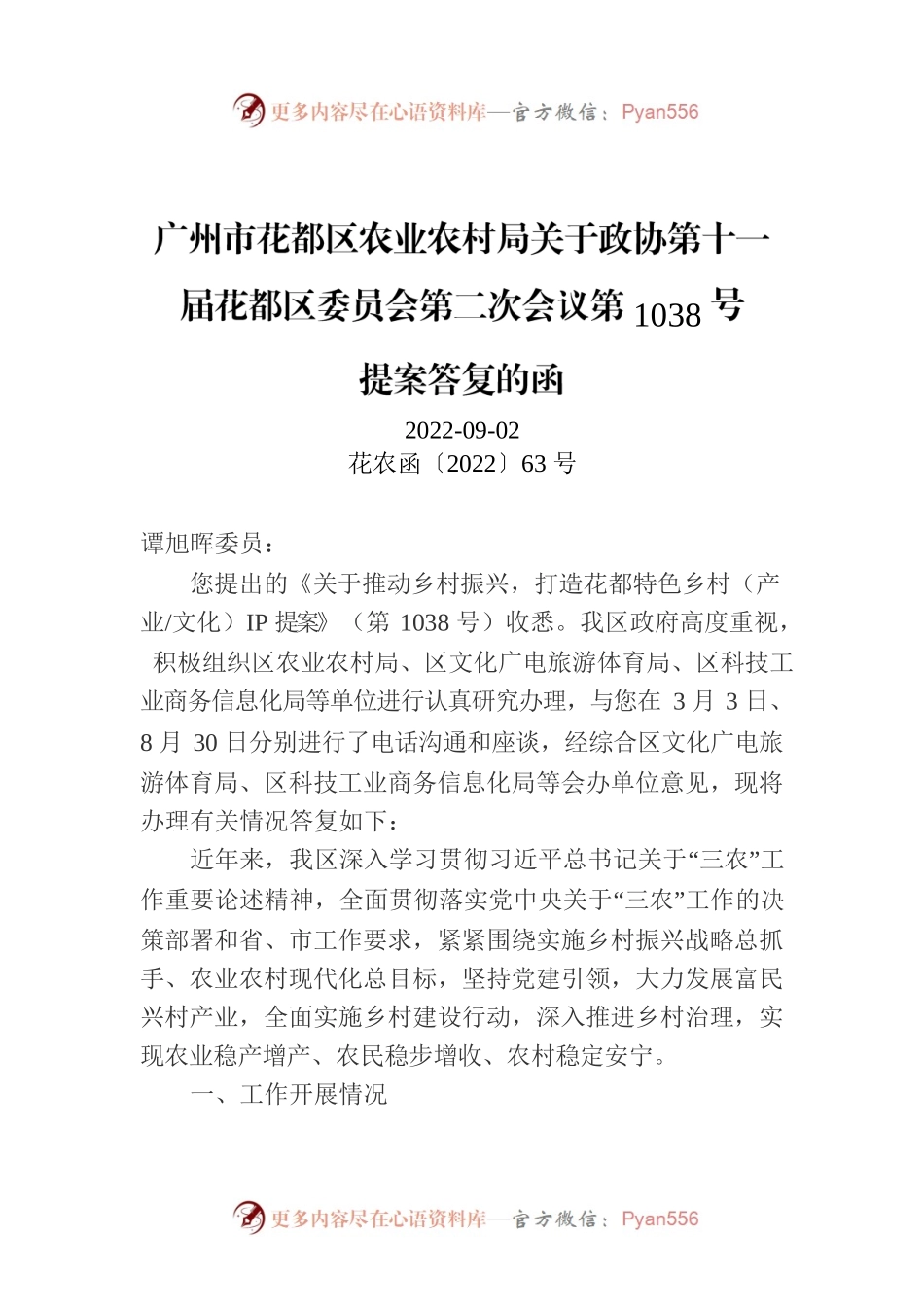 广州市花都区农业农村局关于政协第十一届花都区委员会第二次会议第1038号.docx_第1页