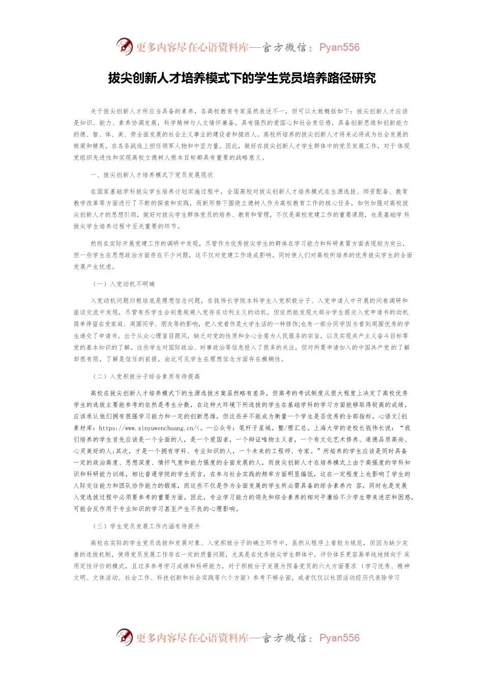 拔尖创新人才培养模式下的学生党员培养路径研究.docx_第1页