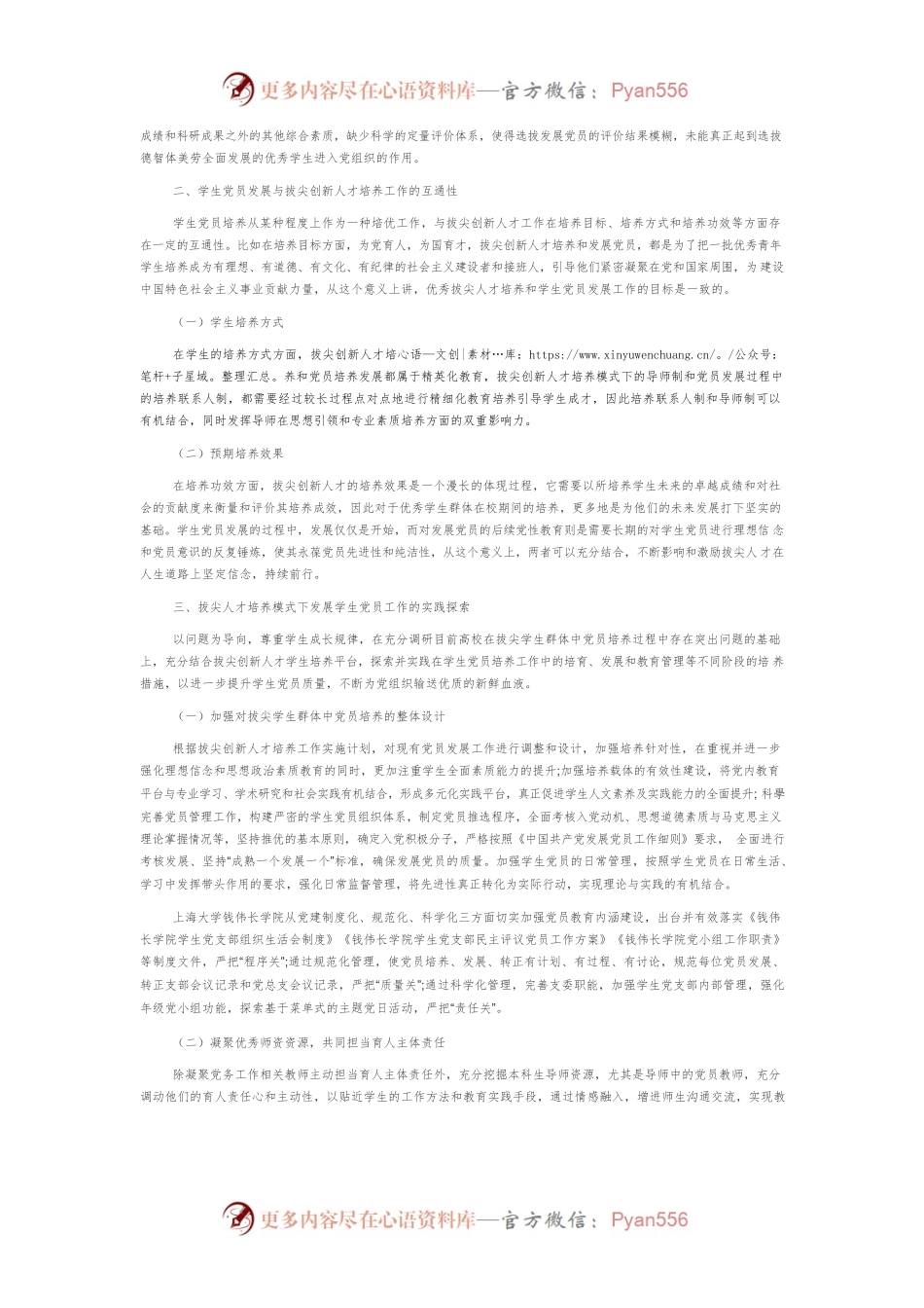 拔尖创新人才培养模式下的学生党员培养路径研究.docx_第2页