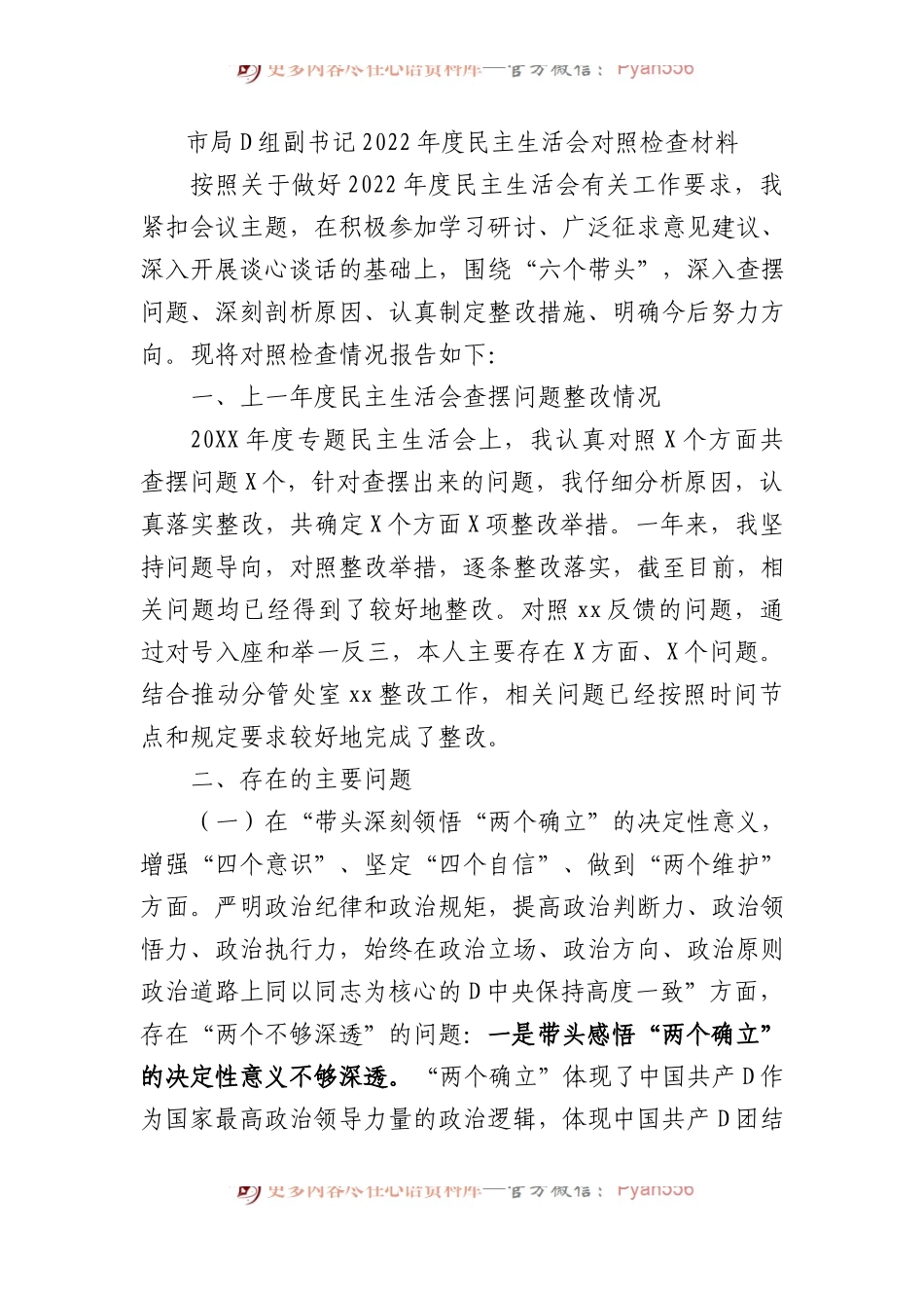 市局党组副书记XX年度民主生活会对照检查材料.docx_第1页