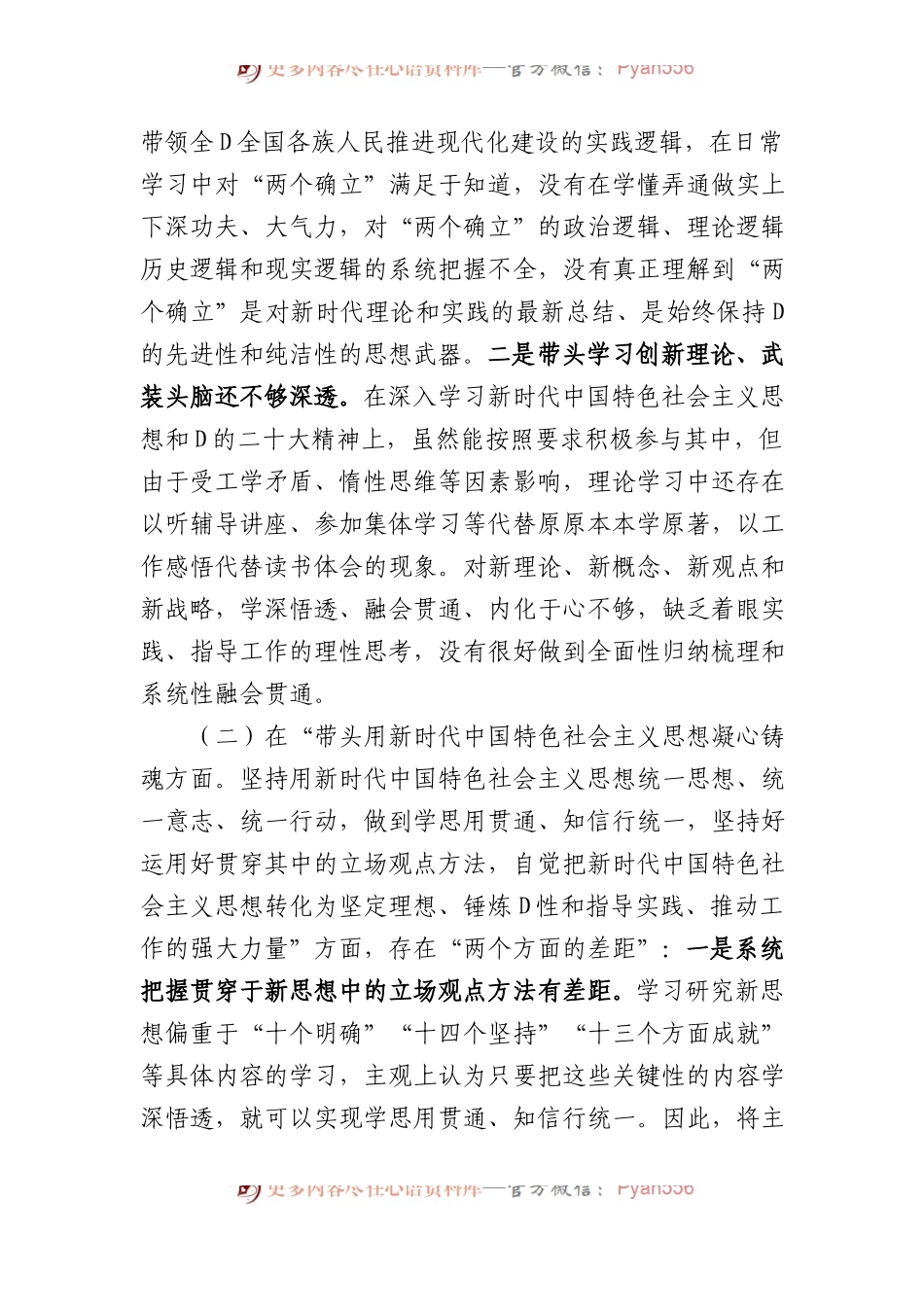 市局党组副书记XX年度民主生活会对照检查材料.docx_第2页