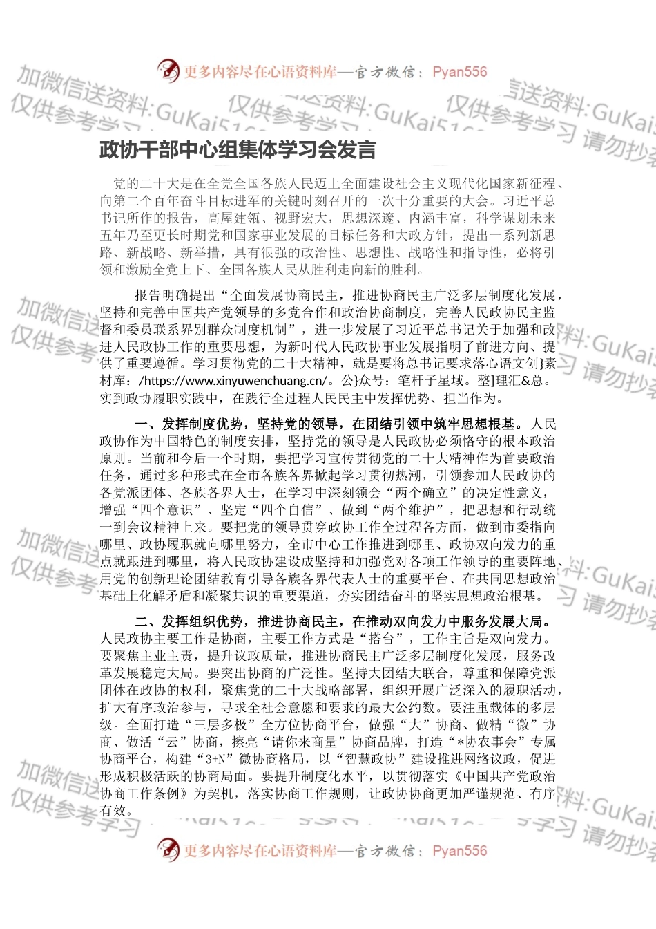 政协干部中心组集体学习会发言.docx_第1页