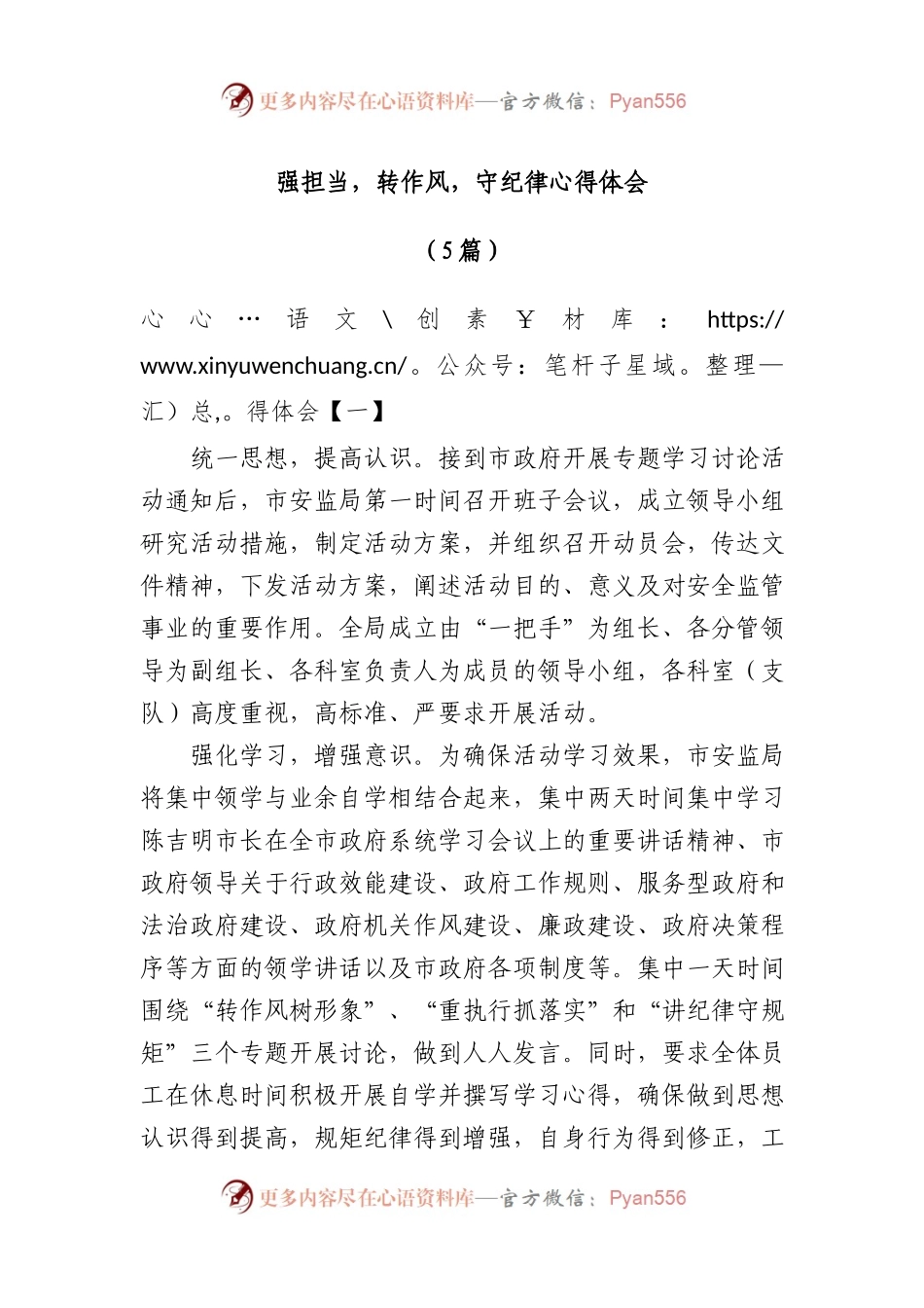 强担当，转作风，守纪律心得体会.docx_第1页