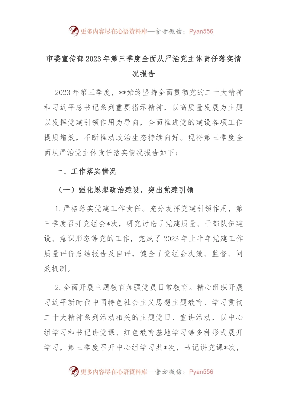 市委宣传部2023年第三季度全面从严治党主体责任落实情况报告.docx_第1页