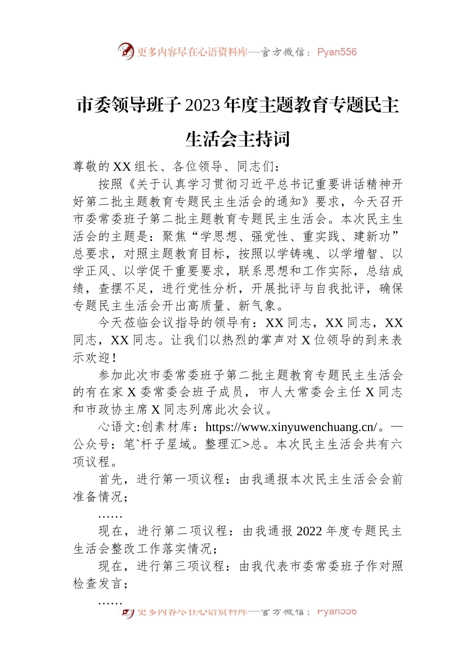 市委领导班子2023年度主题教育专题民主生活会主持词.docx_第1页