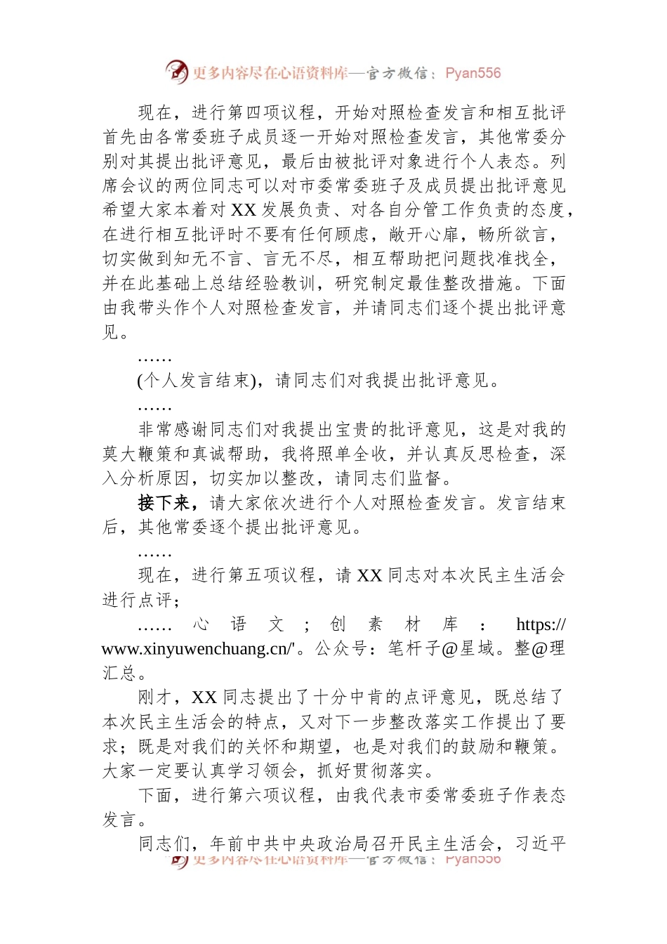 市委领导班子2023年度主题教育专题民主生活会主持词.docx_第2页