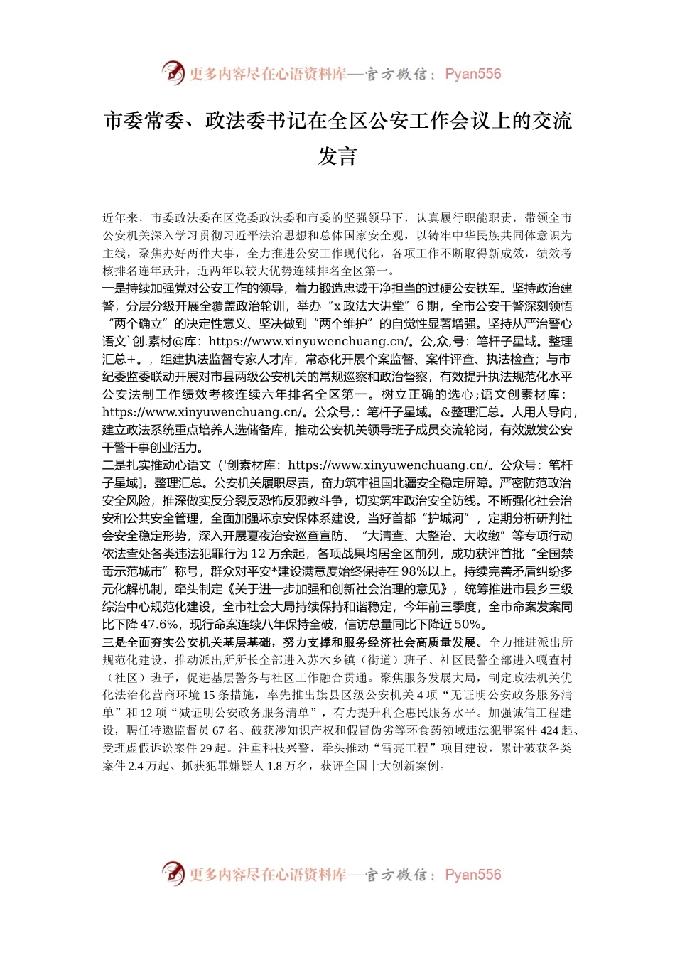 市委常委、政法委书记在全区公安工作会议上的交流发言.docx_第1页