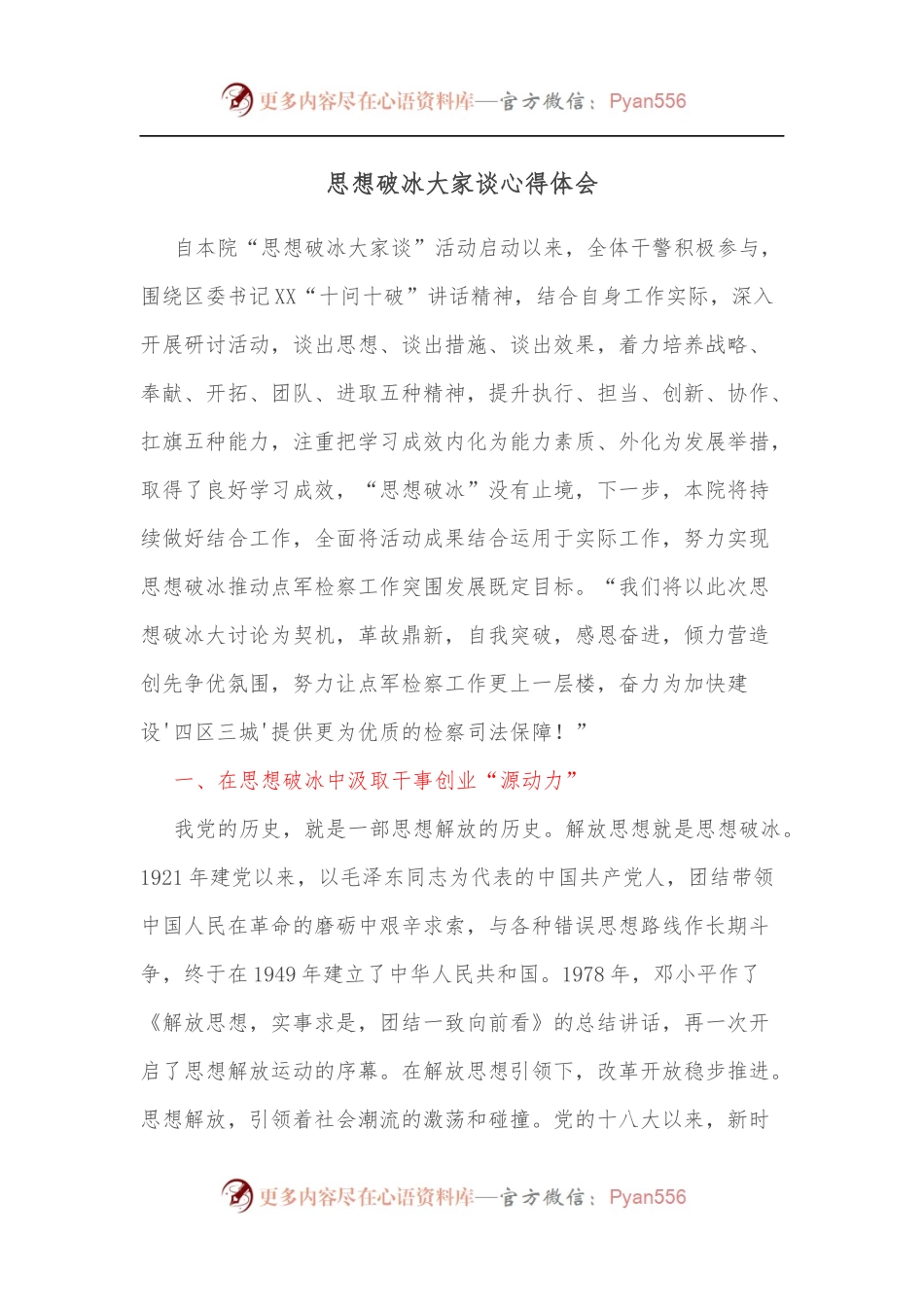 思想破冰大家谈心得体会[2].docx_第1页