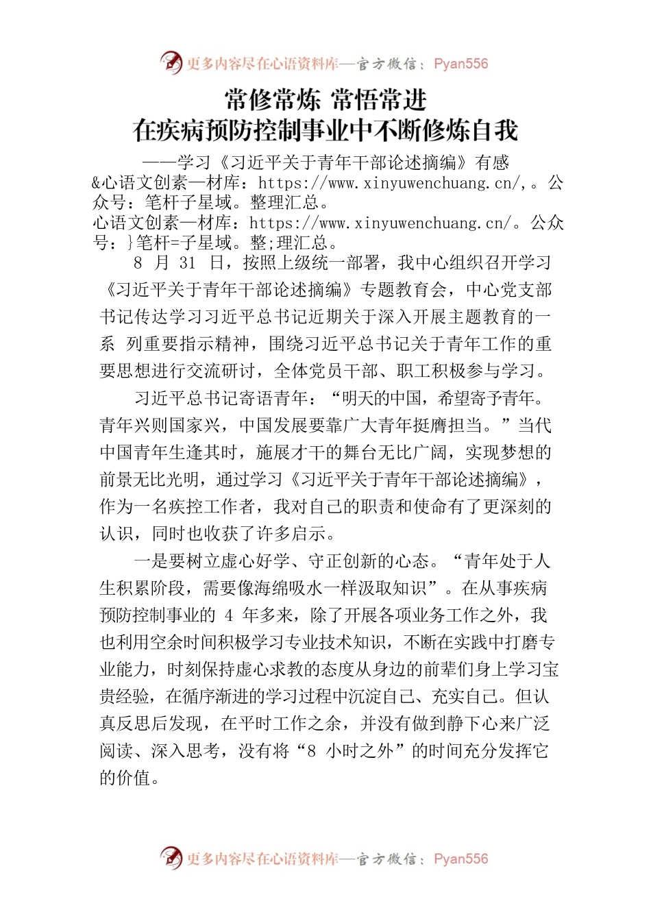 常修常炼 常悟常进 在疾病预防控制事业中不断修炼自我——学习《习近平关于青年干部论述摘编》有感.docx_第1页