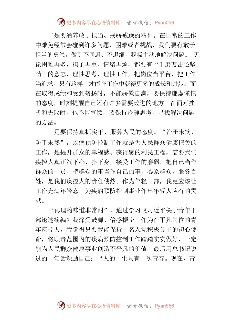 常修常炼 常悟常进 在疾病预防控制事业中不断修炼自我——学习《习近平关于青年干部论述摘编》有感.docx_第2页