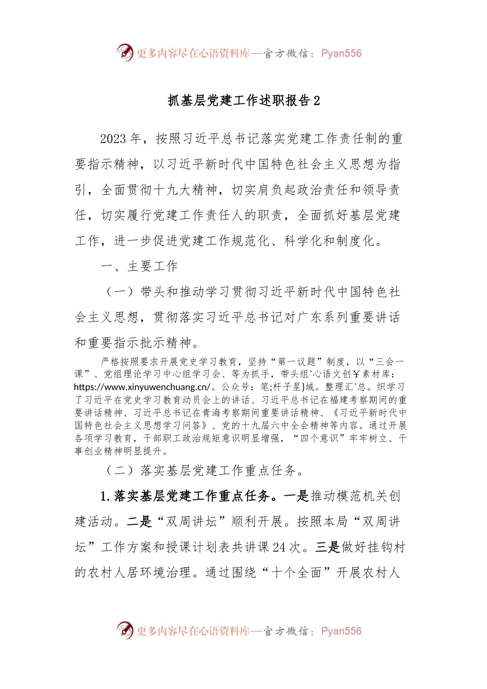 抓基层党建工作述职报告2.docx_第1页