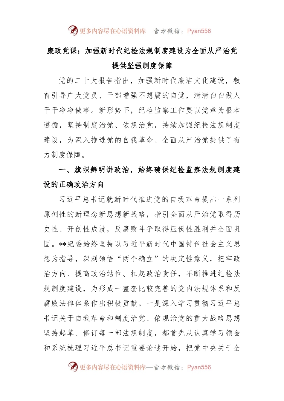 廉政党课：加强新时代纪检法规制度建设为全面从严治党提供坚强制度保障.docx_第1页