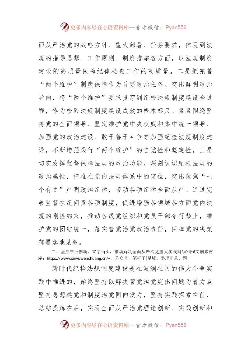 廉政党课：加强新时代纪检法规制度建设为全面从严治党提供坚强制度保障.docx_第2页