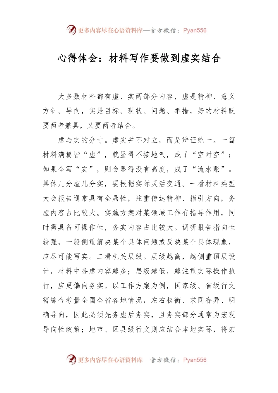 心得体会：材料写作要做到虚实结合.docx_第1页