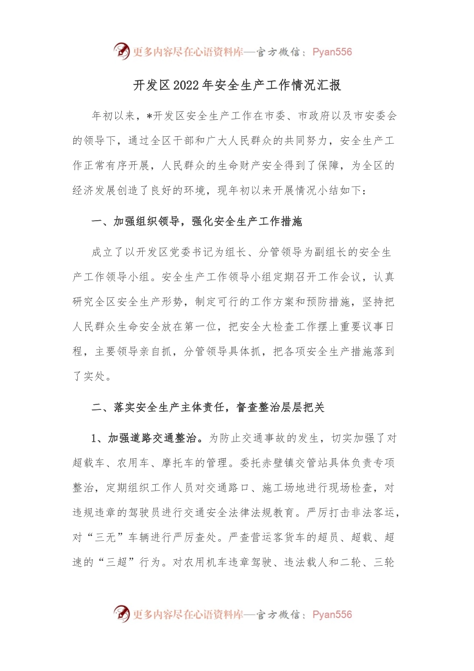 开发区2022年安全生产工作情况汇报.docx_第1页