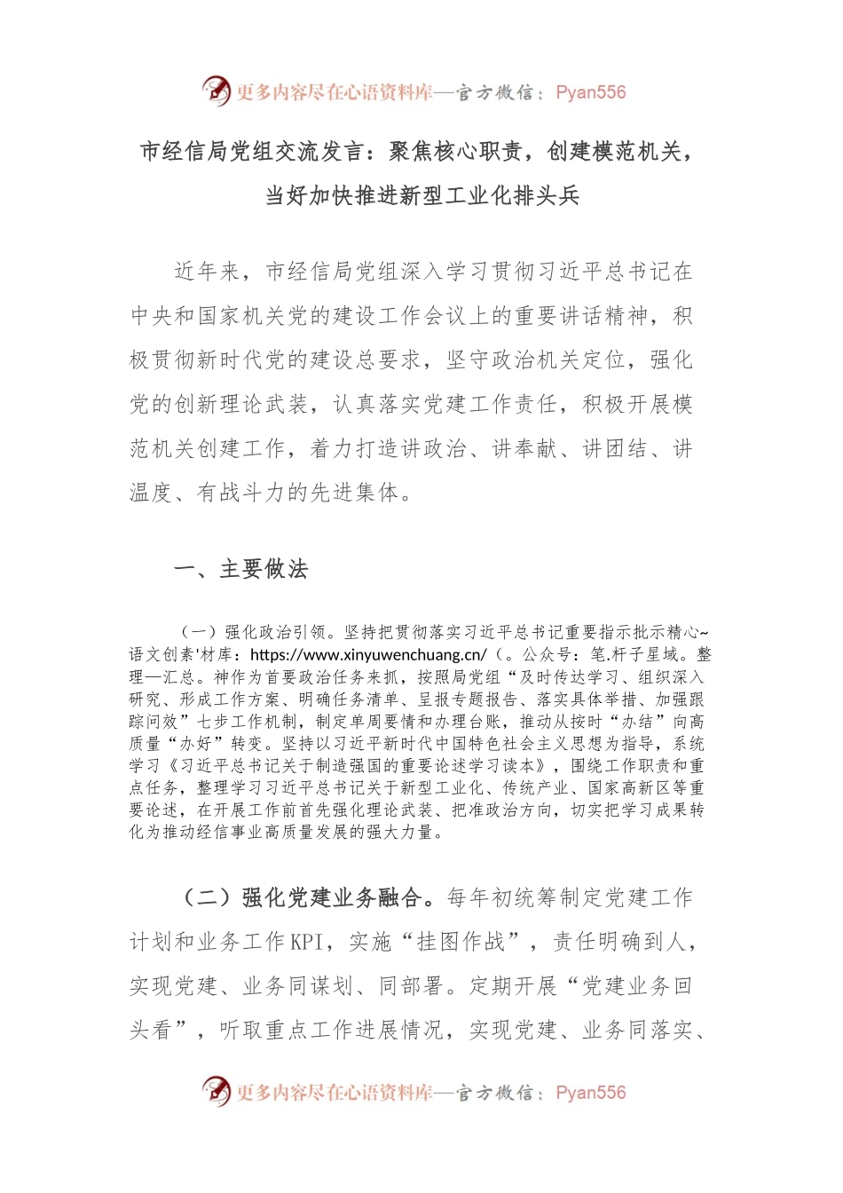 市经信局党组交流发言：聚焦核心职责，创建模范机关，当好加快推进新型工业化排头兵.docx_第1页