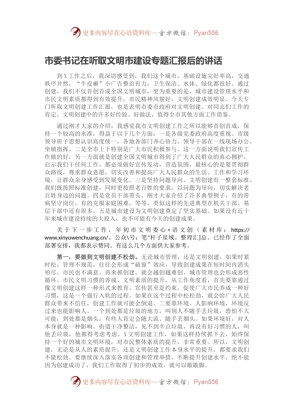 市委书记在听取文明市建设专题汇报后的讲话.docx_第1页