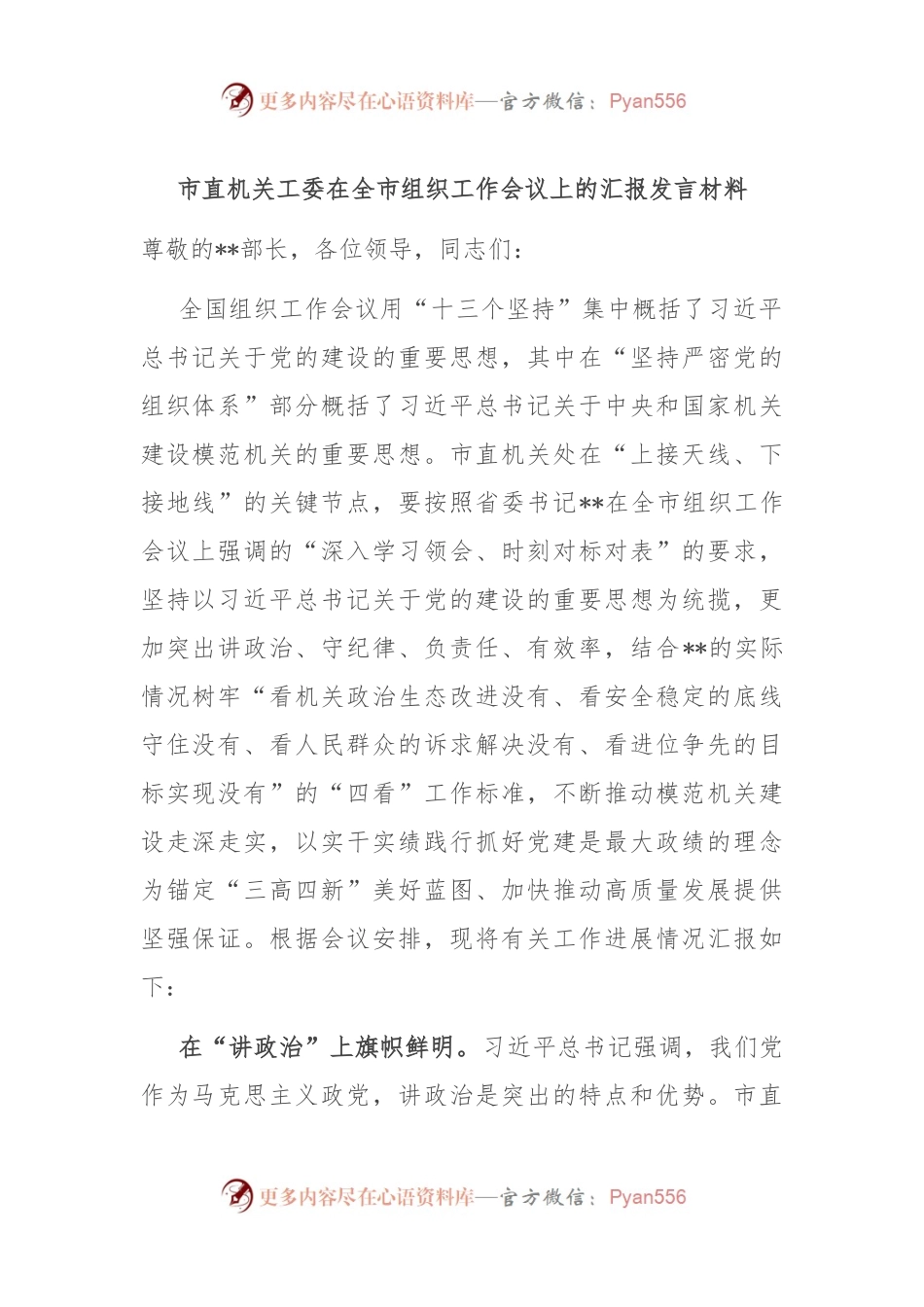 市直机关工委在全市组织工作会议上的汇报发言材料.docx_第1页