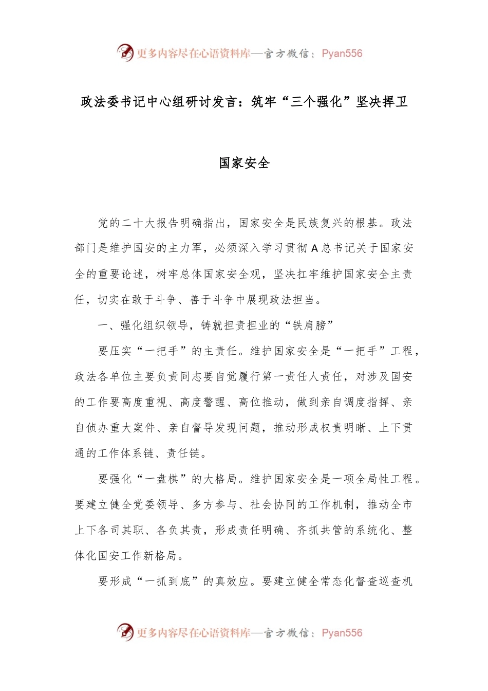 政法委书记中心组研讨发言：筑牢“三个强化”坚决捍卫国家安全.docx_第1页
