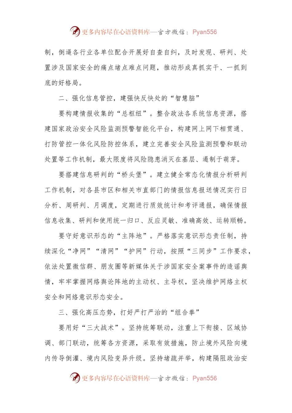政法委书记中心组研讨发言：筑牢“三个强化”坚决捍卫国家安全.docx_第2页