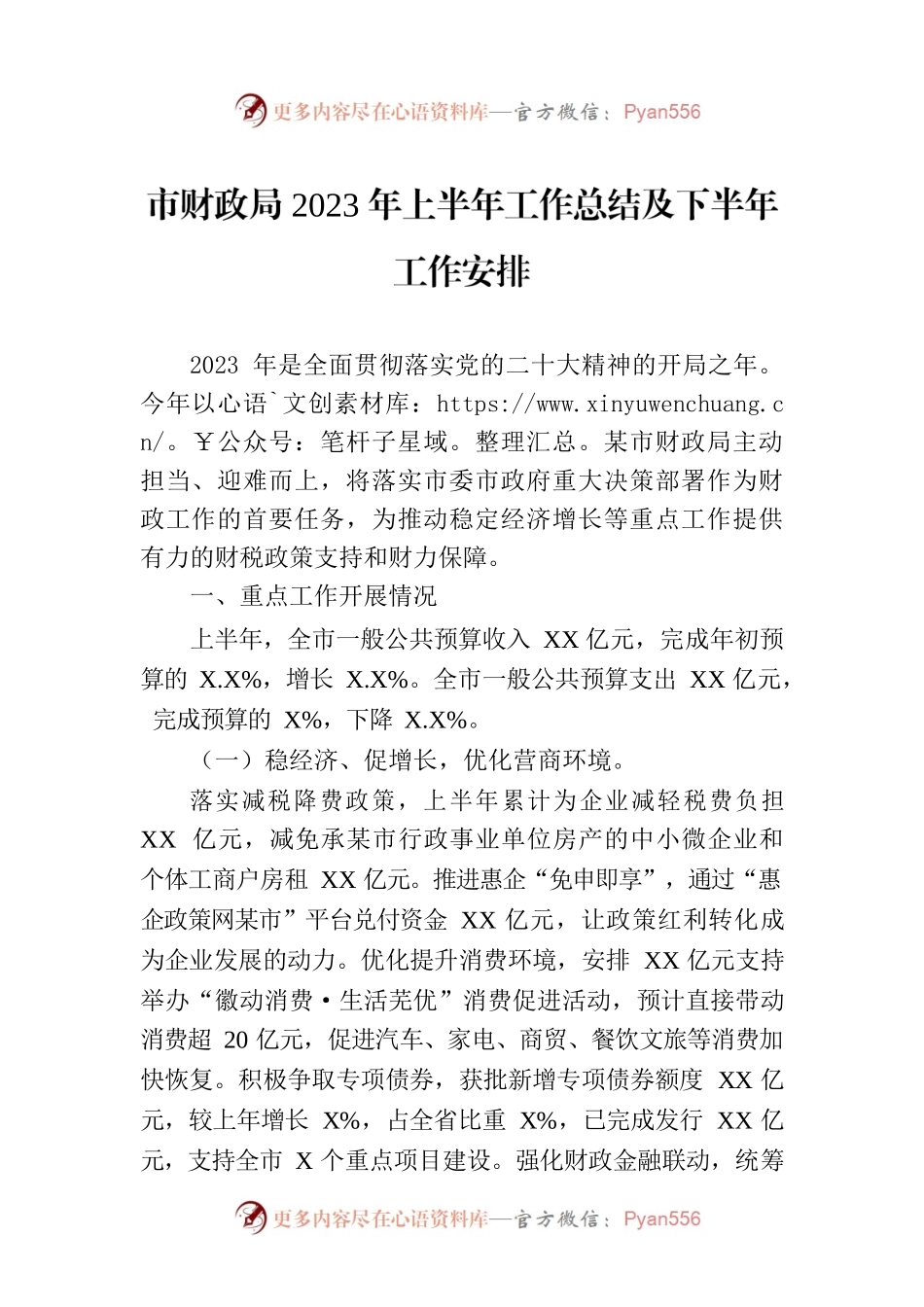 市财政局2023年上半年工作总结及下半年工作安排.docx_第1页