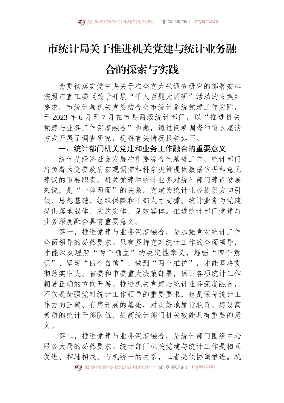 市统计局关于推进机关党建与统计业务融合的探索与实践.docx_第1页